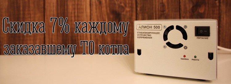 Закажите ТО и получите скидку 7 % на ИБП «Алион»